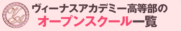ヴィーナスアカデミー高等部のオープンスクール一覧