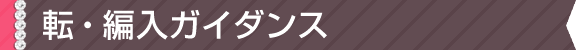 転・編入ガイダンス