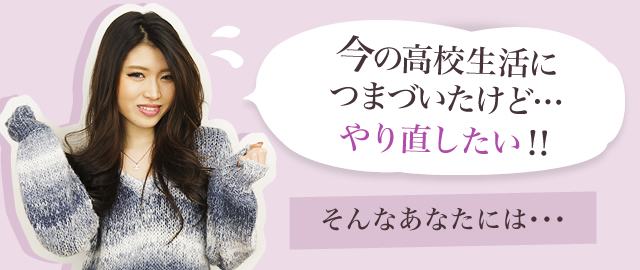 今の高校生活につまづいたけど…　やり直したい!!