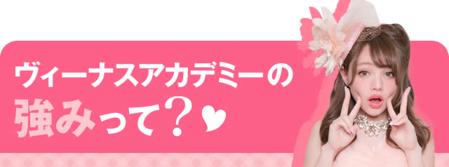 ヴィーナスアカデミーの強みって？
