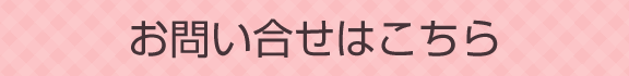 お問い合せはこちら