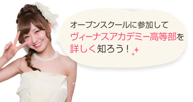 オープンスクールに参加してヴィーナスアカデミー高等部を詳しく知ろう！