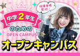 【中学2年生限定！】♡親子美容体験授業♡まずは説明会に参加してみよう♪