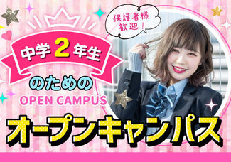 【中学2年生限定！】美容の高校ってどんなところ？まずは説明会に参加してみよう♪