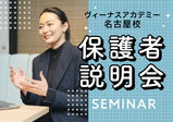 【保護者説明会】美容の高校とは　（個別での説明会は毎日開催しております）
