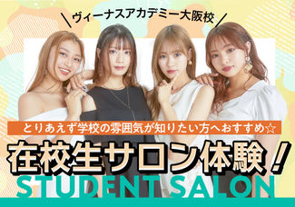 【在校生サロン】在校生がサロンスタッフ♥無料でエステ・ネイル・メイクを体験しちゃおう！～ヴィーナスアカデミー大阪校の雰囲気が知りたい方はオススメ！～
