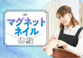 9/23(土）10/7（土）【大人気マグネットネイル体験】不思議な輝きに夢中になろう！ネイルチップを使うので学校でネイルができない方も参加いただけます✨～ネイルが好きな方・美容学校に興味がある方の為の体験～　