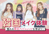 7/1 （土）【韓国メイク】憧れの韓流アイドルメイクを学ぼう！！～韓国が好き方！韓国アイドルみたいなメイクがしたい方！　ガルクラ系やオルチャンメイクが好きな方の為の体験～　