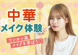 9月・10月限定!!【中華メイク】ワンホン風美女になろう！SNSで人気の中国美人になれるメイク体験♡9/30・10/1・10/29