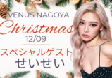 12/9(土）【大人気卒業生モデル！せいせいが名古屋校で初イベント】豪快クリスマスイベント★せいせいによるメイク講座＆トークショー　ヘアアレンジ・ネイル・エステの在校生サロンも開催！