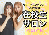 学校の雰囲気が見たい方必見！在校生サロン開催します♪ヘアアレンジ・ネイル・エステの体験ができます★