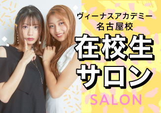 学校の雰囲気が見たい方必見！在校生サロン開催します♪ヘアアレンジ・ネイル・エステの体験ができます★
