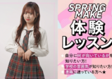 4/29(祝・火）【ヘアメイク】プロ講師から学ぶ！トレンド春メイク体験♡