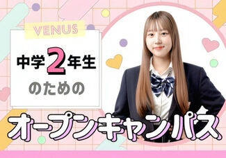 中学2年生向け！【学校説明会＆体験授業のオープンキャンパス】美容の高校ってどんなところ？まずは参加してみよう♪