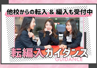 【☆転入&編入☆限定オープンキャンパス】他校からの転入・編入可能！「高卒取りながら美容の勉強がしたい！」という高校生・フリーターの方にオススメです☆再進学に向けて不安な部分もしっかりサポートしながらご説明致します！