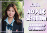 第１期AO入試　受付開始！早期進路決定で特典あり♪AO入試第1期受付がスタートします☆