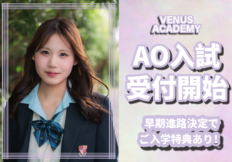 第１期AO入試　受付開始！早期進路決定で特典あり♪AO入試第1期受付がスタートします☆