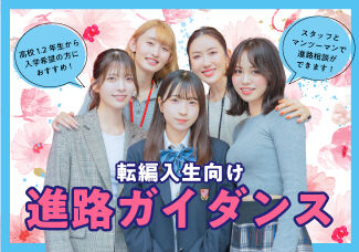 【☆転入&編入☆限定オープンキャンパス】「高卒取りながら美容の勉強がしたい！」という高校生・フリーターの方にオススメです☆再進学に向けて不安な部分もしっかりサポートしながらご説明致します！