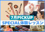 【7月のスペシャル体験レッスン☆】夏もヴィーナスアカデミー大阪校に来よう！！現役プロ講師やヴィーナス在校生とお話できてスクールの雰囲気がわかる✨️メイク・ネイル・エステ・ファッション体験♪