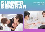 【8/9（土）】SUMMER SEMINAR～トータルビューティを学ぼう♪～