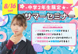 8/16（土）【2年生限定☆体験レッスンもできる！サマーセミナー開催】夏休みの期間に進路探しスタート！！