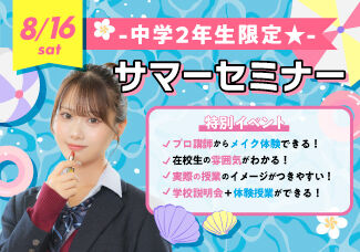 8/16（土）【2年生限定☆体験レッスンもできる！サマーセミナー開催】夏休みの期間に進路探しスタート！！