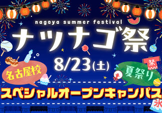 8/23(土）【名古屋校夏祭り】ナツナゴ祭2025やってみたいが、ぜんぶできる日！体験型オープンキャンパス！