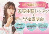 【中学3年生限定美容体験レッスン+学校説明会】進路に迷っている方へ！マンツーマンで行うので1日で学校のこと＆美容業界のこと知れます！