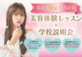 【中学3年生限定美容体験レッスン+学校説明会】進路に迷っている方へ！マンツーマンで行うので1日で学校のこと＆美容業界のこと知れます！