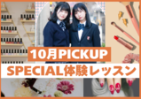 【10月のスペシャル体験レッスン☆】秋もヴィーナスアカデミー大阪校に来よう！！現役プロ講師やヴィーナス在校生とお話できてスクールの雰囲気がわかる✨️メイク・ネイル・エステ・ファッション体験♪