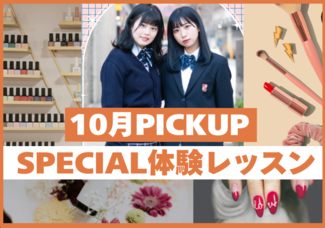 【10月のスペシャル体験レッスン☆】秋もヴィーナスアカデミー大阪校に来よう！！現役プロ講師やヴィーナス在校生とお話できてスクールの雰囲気がわかる✨️メイク・ネイル・エステ・ファッション体験♪