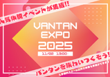 【11/2(日)】秋の大型オープンキャンパス！VANTAN EXPO2025