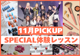 【11月のスペシャル体験レッスン♪】ヴィーナスアカデミー大阪校に来よう！！現役プロ講師やヴィーナス在校生とお話できてスクールの雰囲気がわかる✨️メイク・ネイル・エステ・ファッション体験♪
