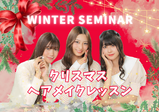 【12/20（土）クリスマスヘアメイクレッスン♡】