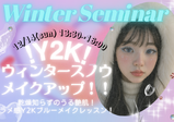 12/14(日)【メイク】☃️ウィンターセミナー☃️Y2K!平成ブルーウィンターメイク!