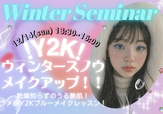 12/14(日)【メイク】☃️ウィンターセミナー☃️Y2K！平成ブルーウィンターメイク！