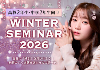 【ウィンターセミナー受付スタート♡】中学2年生限定イベント♪SNS映えメイク＆撮影テクニックが学べる！！現役プロ講師や在校生とお話できてスクールの雰囲気がわかる1日✨️