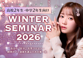 【中学2年生限定！】☆ウィンターセミナー開催決定☆ 自分の「好き」を見つけよう！