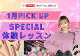 【1月のスペシャル体験レッスン♪】ヴィーナスアカデミー大阪校に来よう!!現役プロ講師やヴィーナス在校生とお話できてスクールの雰囲気がわかる✨️メイク・ネイル・エステ・ファッション体験♪