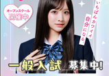 【一般入試受付開始】コース定員残りわずか!中学3年生向け!先ずはオープンキャンパスに参加しよう♪入試の方法もお伝えします!