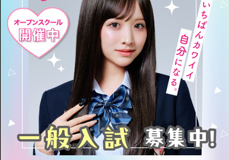 【一般入試受付開始】コース定員残りわずか！中学３年生向け！先ずはオープンキャンパスに参加しよう♪入試の方法もお伝えします！