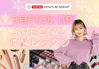 【3月のスペシャル体験レッスン♪】ヴィーナスアカデミー大阪校に来よう！！現役プロ講師やヴィーナス在校生とお話できてスクールの雰囲気がわかる✨️メイク・ネイル・エステ・ファッション体験♪