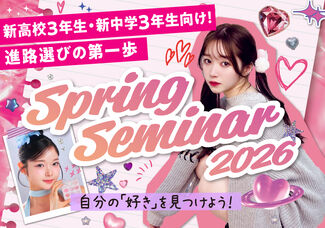 【スプリングセミナー3月♡】体験参加で一次審査も免除！！新中学3年生限定イベント♪プロのメイクレッスン＆インフルエンサートークショー☆満枠の場合はキャンセル待ちとなります。