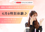 【4月のスペシャル体験レッスン♡】中学3年生の進路選びに♪先ずはヴィーナスアカデミーに来よう!現役プロ講師やヴィーナス在校生とお話できてスクールの雰囲気がわかる✨️メイク・ネイル・エステ・ファッション体験♪