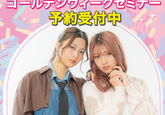 進路選びの一歩を踏み出そう☆ゴールデンウィークセミナー開催！