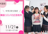 【♥Autumn Seminar 2026♥】中学2年生向けのBIGイベント開催!