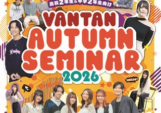 【福岡校】中学2年生のあなたへ～Vantan Autumn Seminar 2026～