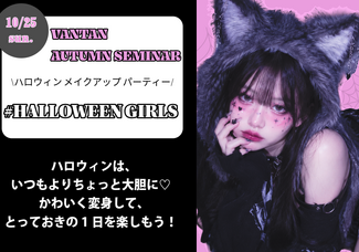 ハロウィン　ヘアメイク体験♡