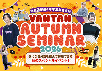 高校2年生集まれ!!!オータムセミナー2026開催決定!