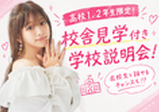 ♥中1・中2向け♥オープンキャンパス